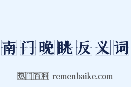 南门晚眺反义词是什么意思的图片